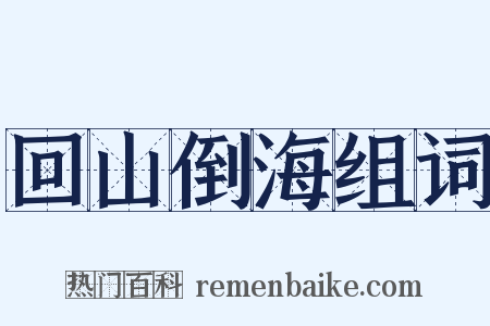 回山倒海组词是什么意思的图片